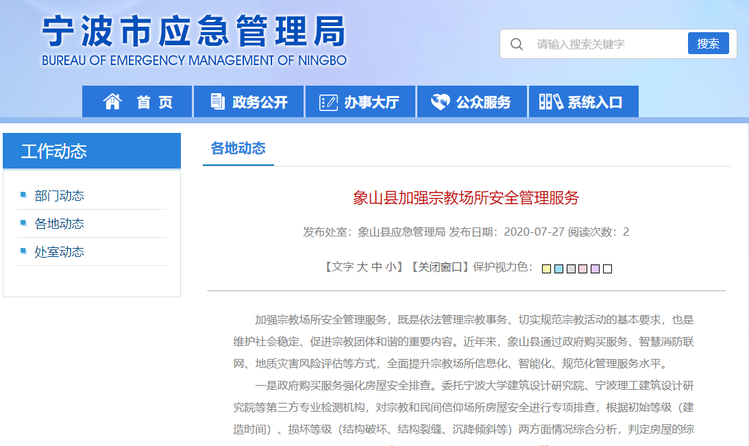 象山縣實(shí)施智慧消防聯(lián)網(wǎng)工程，加強(qiáng)宗教場(chǎng)所安全管理服務(wù)