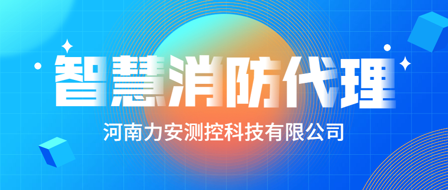 加盟智慧消防公司哪個好？智慧消防廠家怎么選？