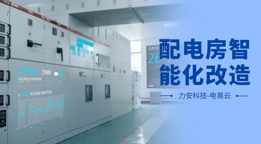 配電房智能化改造項目設計方案(配電房智能化改造公司，助力傳統(tǒng)配電房智能化升級)