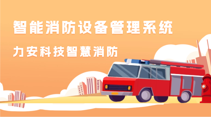 智能消防設(shè)備管理系統(tǒng)(智慧消防設(shè)施聯(lián)網(wǎng)監(jiān)控系統(tǒng) 助力數(shù)字化消防管理) 智能消防設(shè)備管理系統(tǒng)(智慧消防設(shè)施聯(lián)網(wǎng)監(jiān)控系統(tǒng) 助力數(shù)字化消防管理)